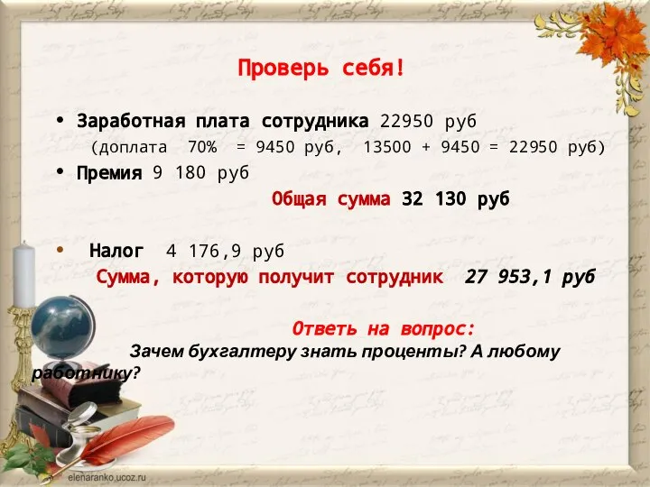 Проверь себя! Заработная плата сотрудника 22950 руб (доплата 70% = 9450 руб,