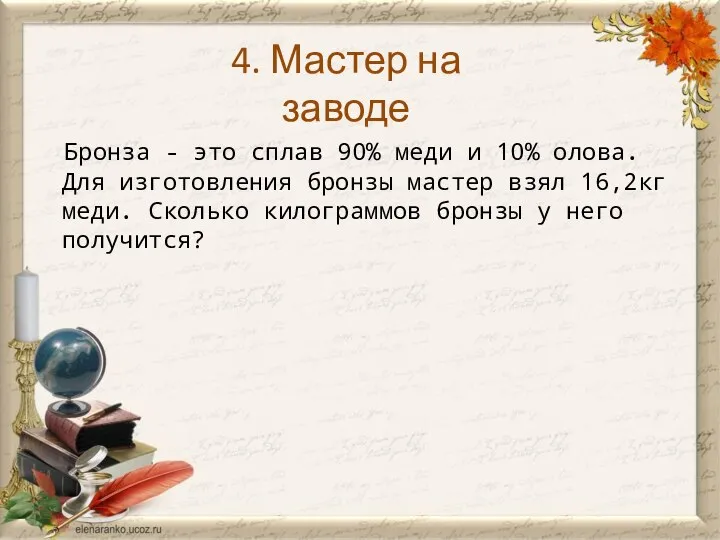 Бронза - это сплав 90% меди и 10% олова. Для изготовления бронзы