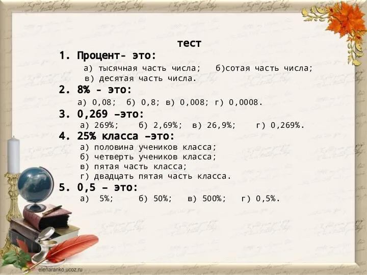 тест 1. Процент- это: а) тысячная часть числа; б)сотая часть числа; в)