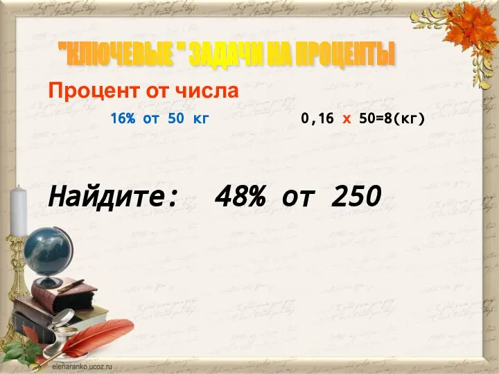 "КЛЮЧЕВЫЕ " ЗАДАЧИ НА ПРОЦЕНТЫ Процент от числа 16% от 50 кг