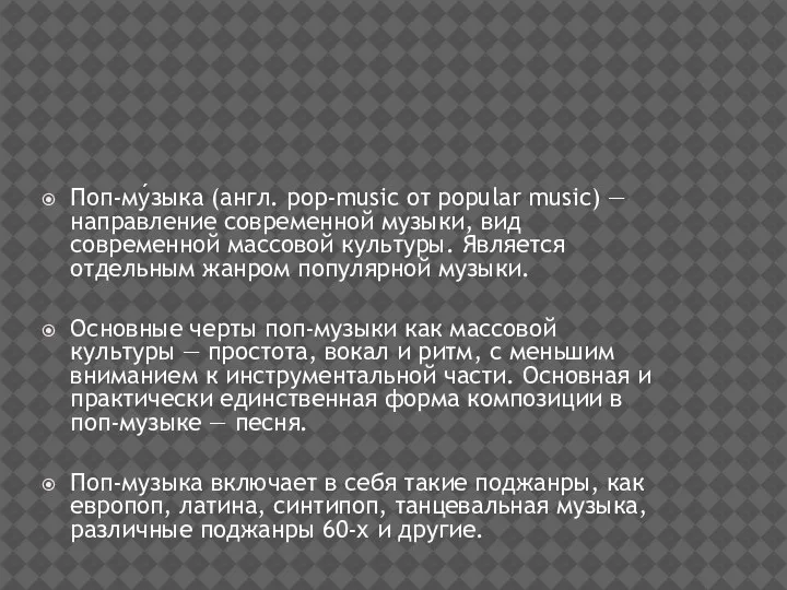 Поп-му́зыка (англ. pop-music от popular music) — направление современной музыки, вид современной