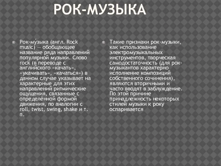 РОК-МУЗЫКА Рок-му́зыка (англ. Rock music) — обобщающее название ряда направлений популярной музыки.