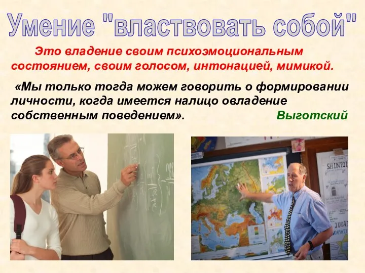 Умение "властвовать собой" Это владение своим психоэмоциональным состоянием, своим голосом, интонацией, мимикой.