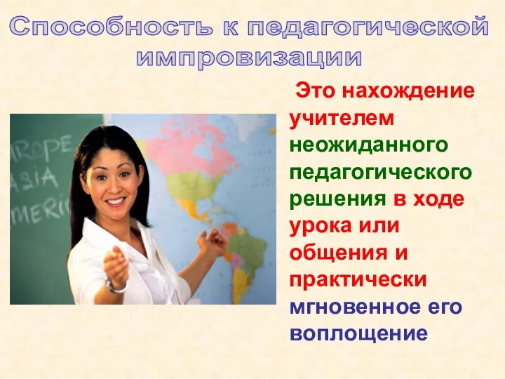 Способность к педагогической импровизации Это нахождение учителем неожиданного педагогического решения в ходе