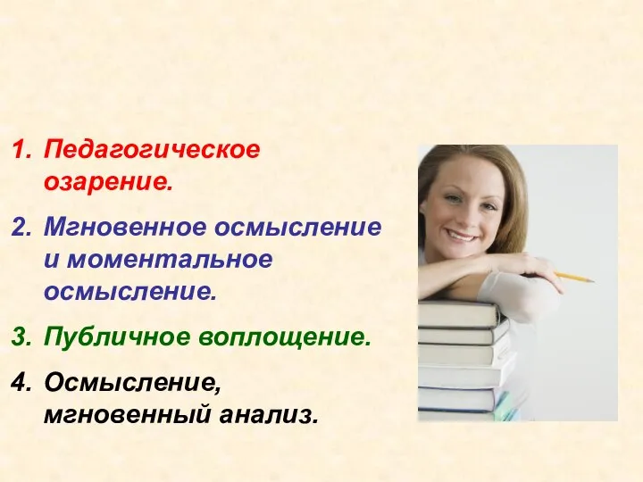 Педагогическое озарение. Мгновенное осмысление и моментальное осмысление. Публичное воплощение. Осмысление, мгновенный анализ. 4 этапа педагогической импровизации: