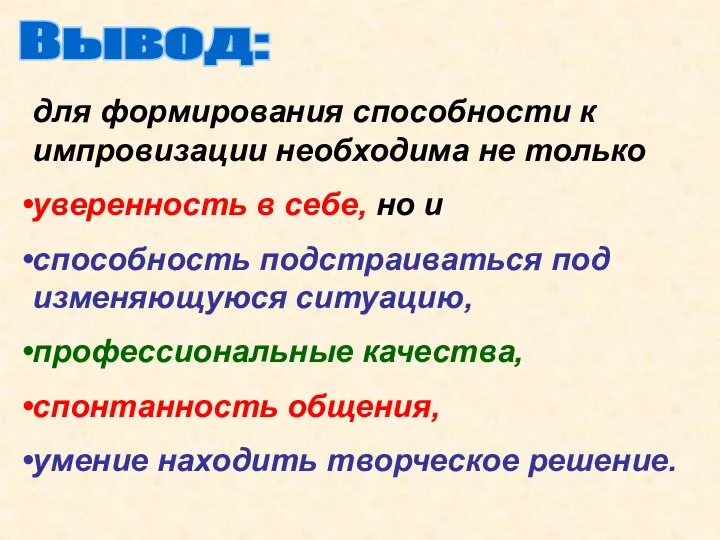 Вывод: для формирования способности к импровизации необходима не только уверенность в себе,