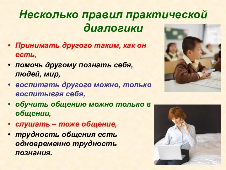 Несколько правил практической диалогики Принимать другого таким, как он есть, помочь другому