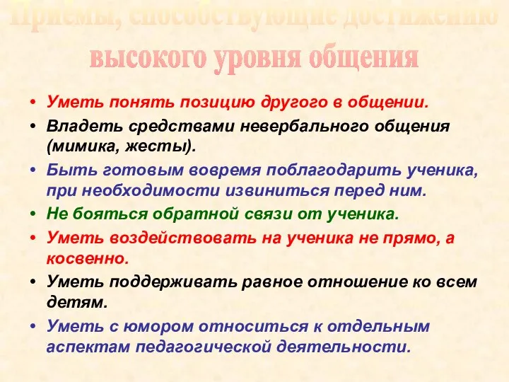 Уметь понять позицию другого в общении. Владеть средствами невербального общения (мимика, жесты).