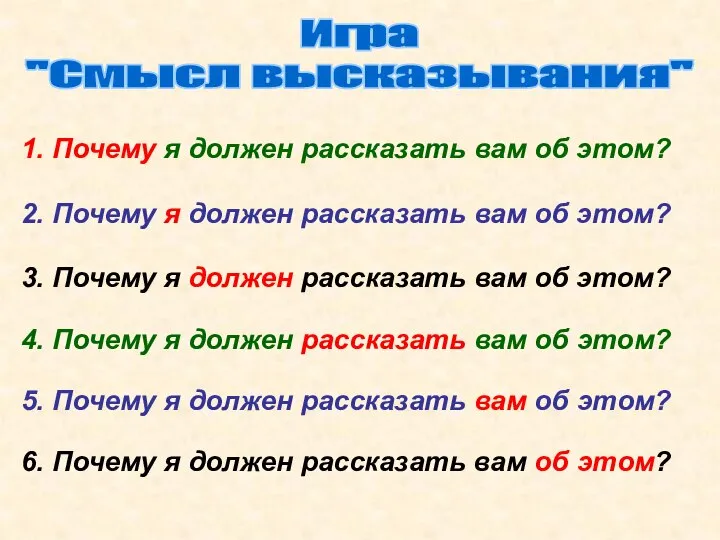 1. Почему я должен рассказать вам об этом? 2. Почему я должен