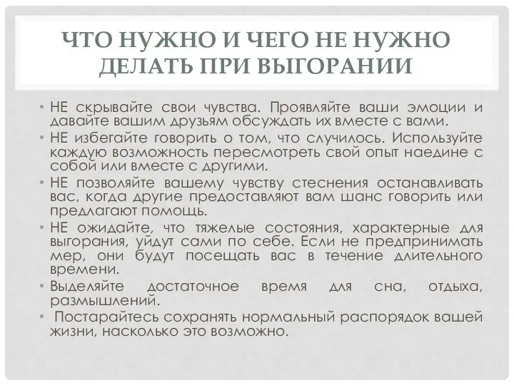 ЧТО НУЖНО И ЧЕГО НЕ НУЖНО ДЕЛАТЬ ПРИ ВЫГОРАНИИ НЕ скрывайте свои