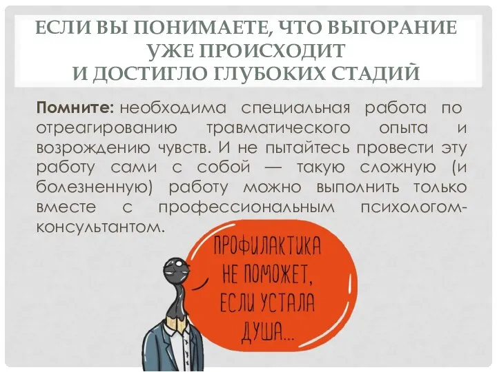 ЕСЛИ ВЫ ПОНИМАЕТЕ, ЧТО ВЫГОРАНИЕ УЖЕ ПРОИСХОДИТ И ДОСТИГЛО ГЛУБОКИХ СТАДИЙ Помните: