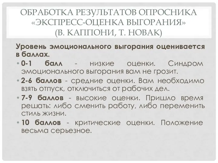 ОБРАБОТКА РЕЗУЛЬТАТОВ ОПРОСНИКА «ЭКСПРЕСС-ОЦЕНКА ВЫГОРАНИЯ» (В. КАППОНИ, Т. НОВАК) Уровень эмоционального выгорания