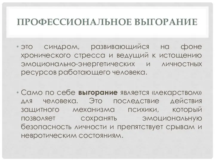 ПРОФЕССИОНАЛЬНОЕ ВЫГОРАНИЕ это синдром, развивающийся на фоне хронического стресса и ведущий к