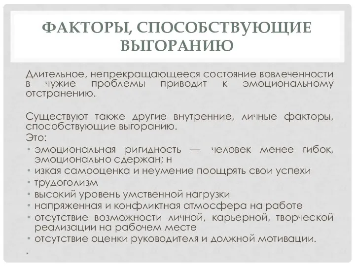 ФАКТОРЫ, СПОСОБСТВУЮЩИЕ ВЫГОРАНИЮ Длительное, непрекращающееся состояние вовлеченности в чужие проблемы приводит к