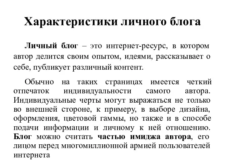 Характеристики личного блога Личный блог – это интернет-ресурс, в котором автор делится