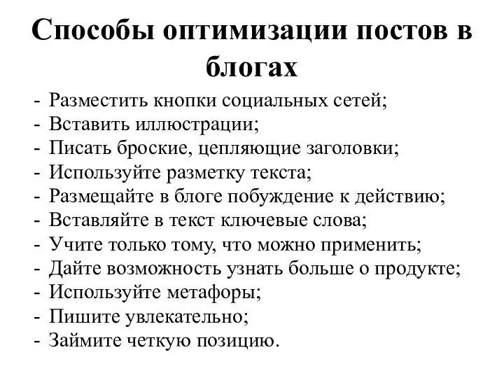 Способы оптимизации постов в блогах Разместить кнопки социальных сетей; Вставить иллюстрации; Писать