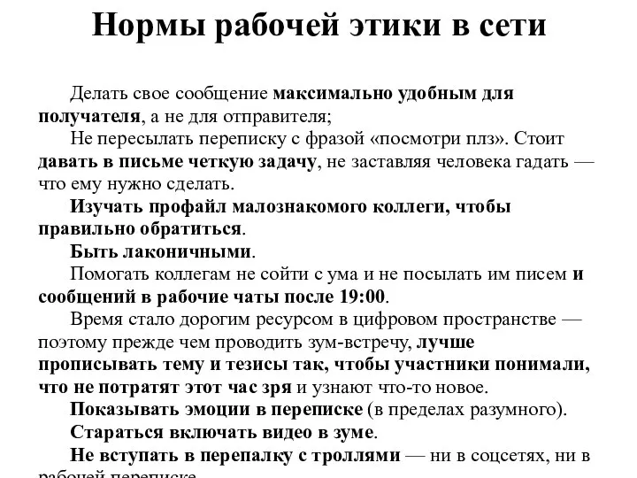 Нормы рабочей этики в сети Делать свое сообщение максимально удобным для получателя,