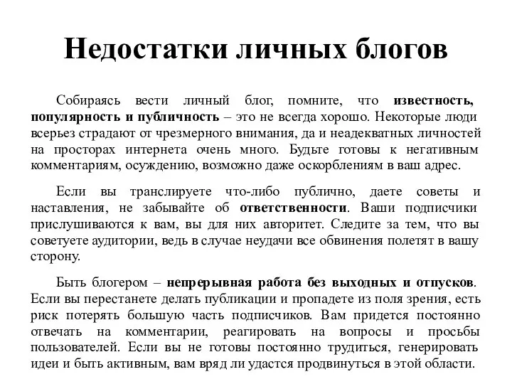 Недостатки личных блогов Собираясь вести личный блог, помните, что известность, популярность и