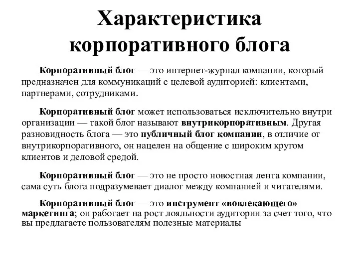 Характеристика корпоративного блога Корпоративный блог — это интернет-журнал компании, который предназначен для