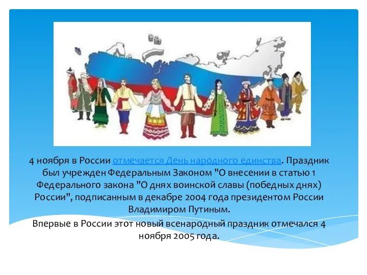 4 ноября в России отмечается День народного единства. Праздник был учрежден Федеральным