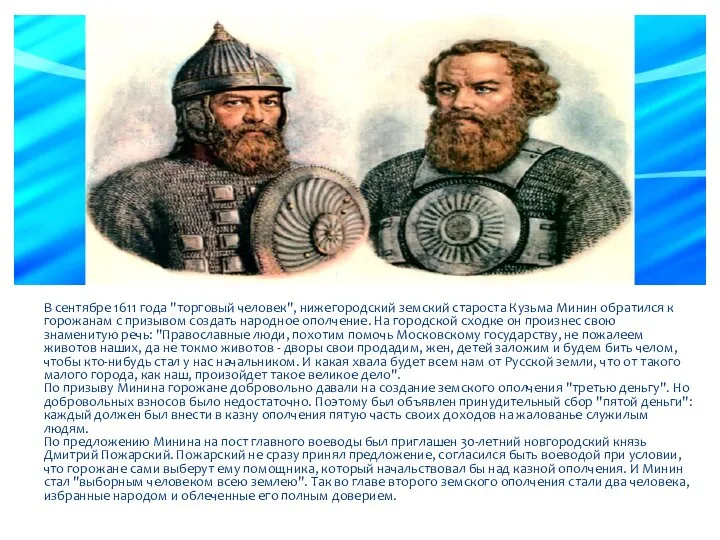 В сентябре 1611 года "торговый человек", нижегородский земский староста Кузьма Минин обратился