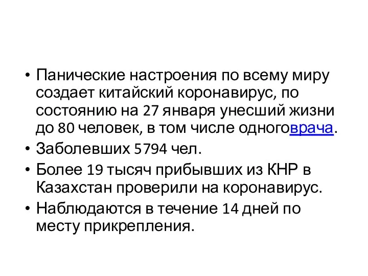 Панические настроения по всему миру создает китайский коронавирус, по состоянию на 27