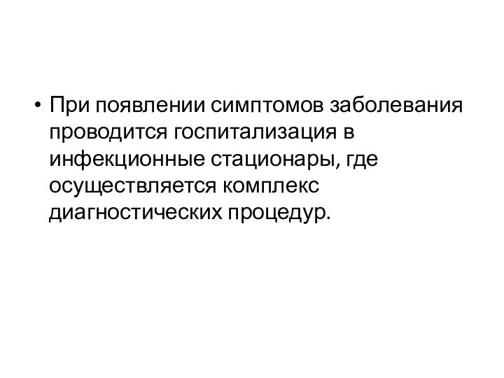 При появлении симптомов заболевания проводится госпитализация в инфекционные стационары, где осуществляется комплекс диагностических процедур.