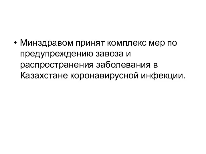 Минздравом принят комплекс мер по предупреждению завоза и распространения заболевания в Казахстане коронавирусной инфекции.