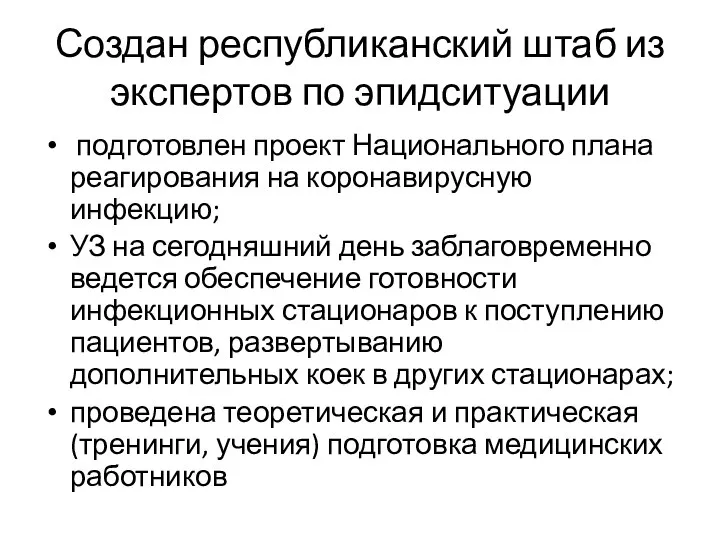 Создан республиканский штаб из экспертов по эпидситуации подготовлен проект Национального плана реагирования