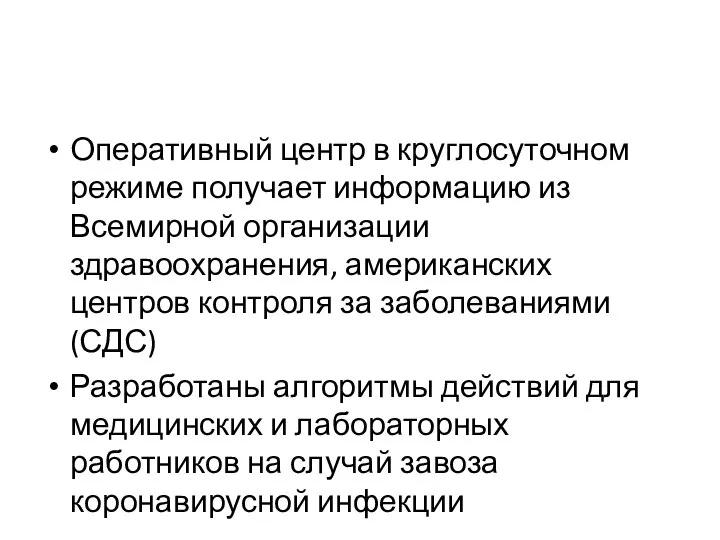 Оперативный центр в круглосуточном режиме получает информацию из Всемирной организации здравоохранения, американских