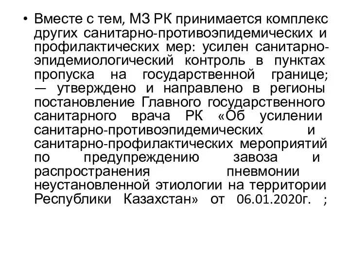 Вместе с тем, МЗ РК принимается комплекс других санитарно-противоэпидемических и профилактических мер: