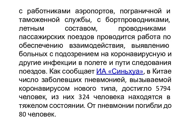 с работниками аэропортов, пограничной и таможенной службы, с бортпроводниками, летным составом, проводниками