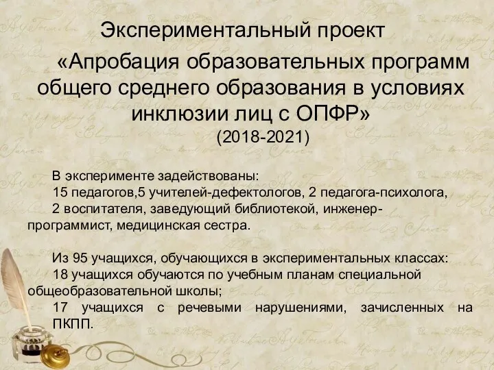 «Апробация образовательных программ общего среднего образования в условиях инклюзии лиц с ОПФР»