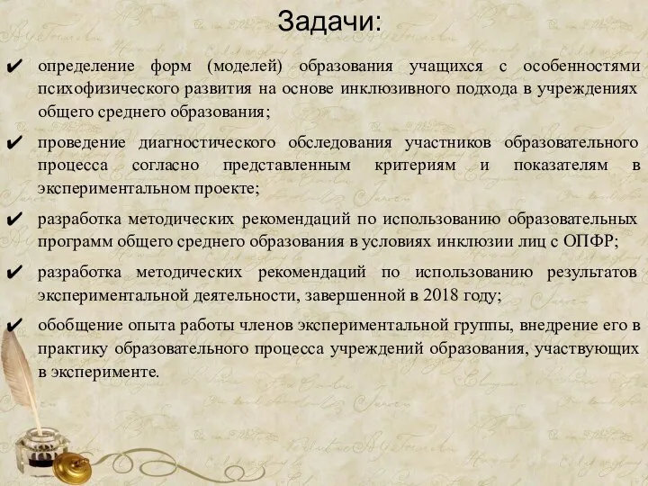 Задачи: определение форм (моделей) образования учащихся с особенностями психофизического развития на основе