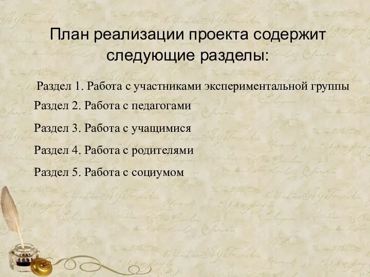 План реализации проекта содержит следующие разделы: Раздел 1. Работа с участниками экспериментальной