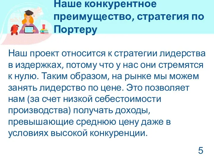 Наше конкурентное преимущество, стратегия по Портеру Наш проект относится к стратегии лидерства