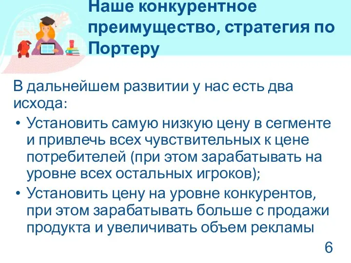 В дальнейшем развитии у нас есть два исхода: Установить самую низкую цену