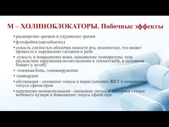 М – ХОЛИНОБЛОКАТОРЫ. Побочные эффекты расширение зрачков и ухудшение зрения фотофобия (светобоязнь)