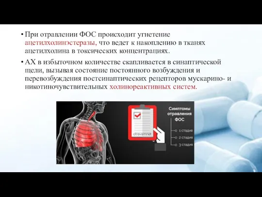 При отравлении ФОС происходит угнетение ацетилхолинэстеразы, что ведет к накоплению в тканях