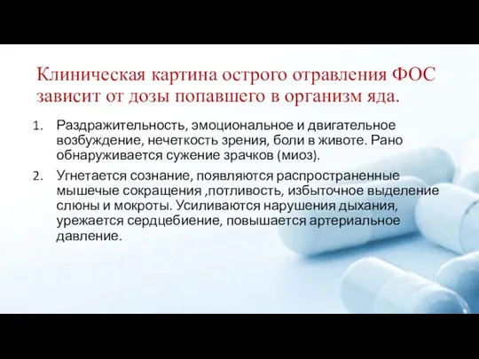 Клиническая картина острого отравления ФОС зависит от дозы попавшего в организм яда.