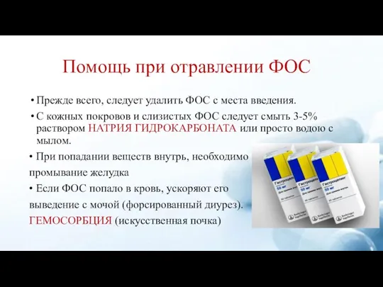 Помощь при отравлении ФОС Прежде всего, следует удалить ФОС с места введения.