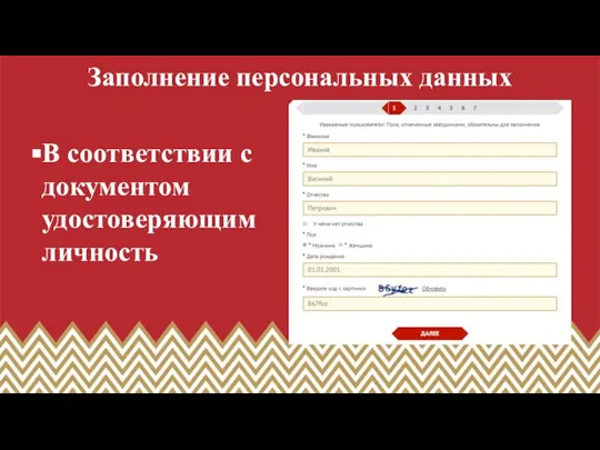 Заполнение персональных данных В соответствии с документом удостоверяющим личность