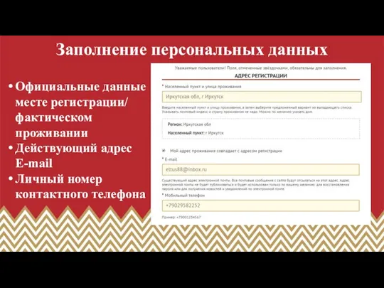 Заполнение персональных данных Официальные данные месте регистрации/ фактическом проживании Действующий адрес E-mail Личный номер контактного телефона