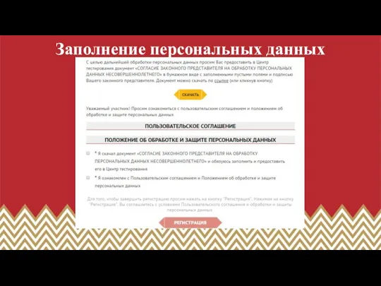 Заполнение персональных данных