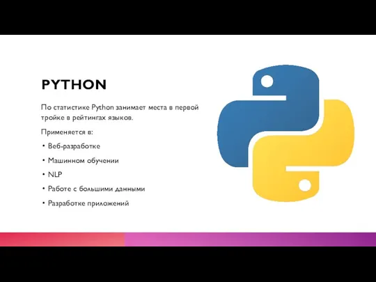 PYTHON По статистике Python занимает места в первой тройке в рейтингах языков.