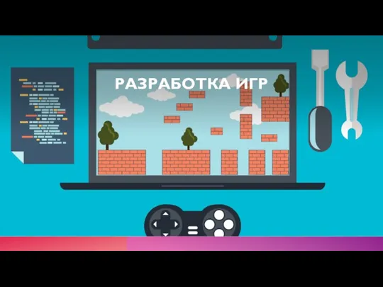 РАЗРАБОТКА ИГР