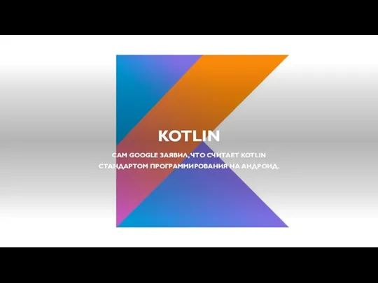 KOTLIN САМ GOOGLE ЗАЯВИЛ, ЧТО СЧИТАЕТ KOTLIN СТАНДАРТОМ ПРОГРАММИРОВАНИЯ НА АНДРОИД.