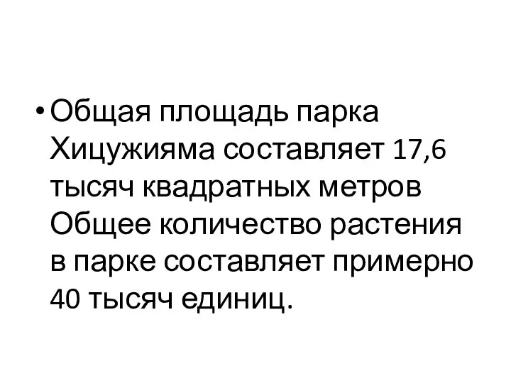 Общая площадь парка Хицужияма составляет 17,6 тысяч квадратных метров Общее количество растения