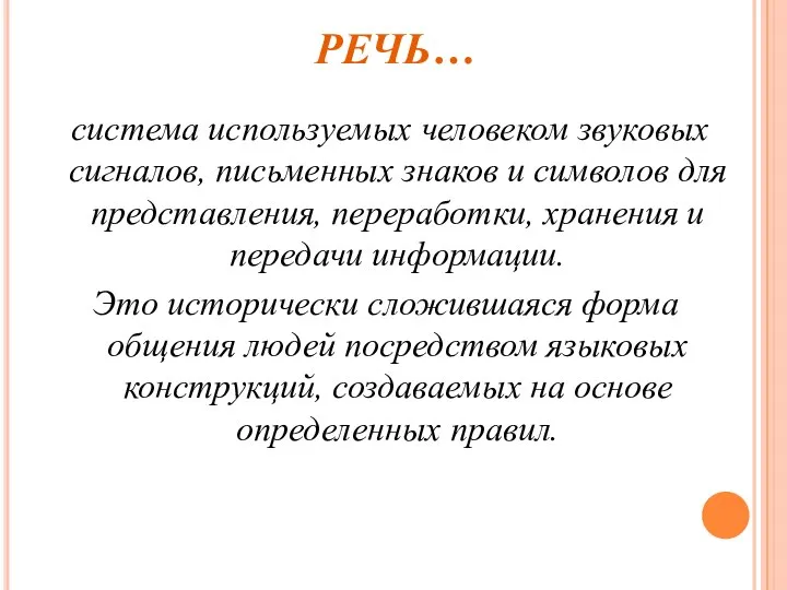 РЕЧЬ… система используемых человеком звуковых сигналов, письменных знаков и символов для представления,