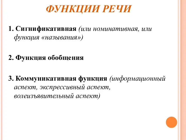 ФУНКЦИИ РЕЧИ 1. Сигнификативная (или номинативная, или функция «называния») 2. Функция обобщения